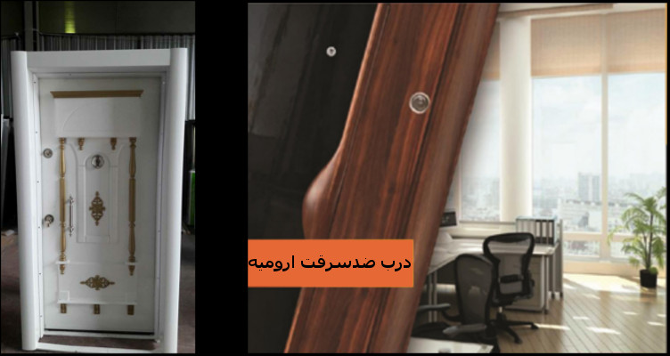 فروش دربهای ضد سرقت و اتاقی در ارومیه