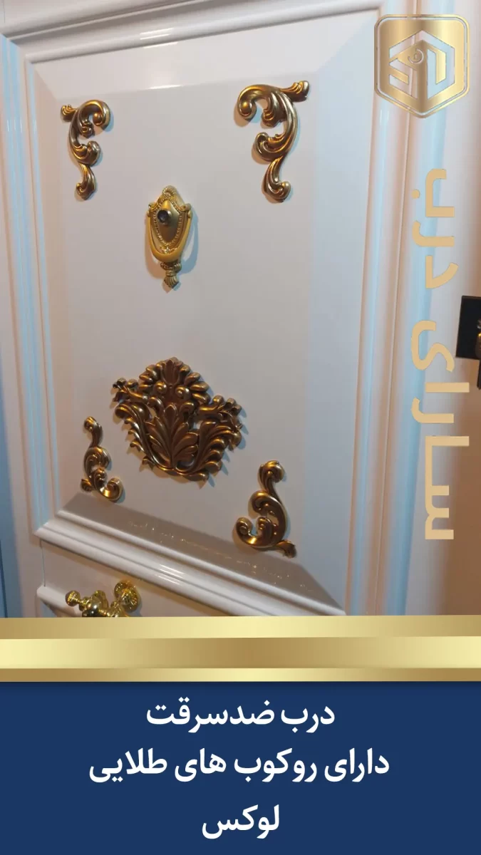  قیمت درب ضد سرقت سفید طلایی